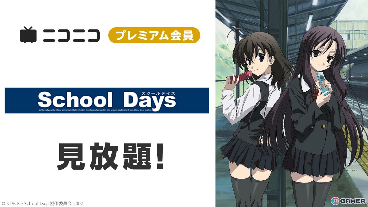 アニメ「School Days」伊藤誠の誕生日を記念して10月16日にニコ生で全話一挙放送！ギフト機能を通じて誠をお祝いできるの画像