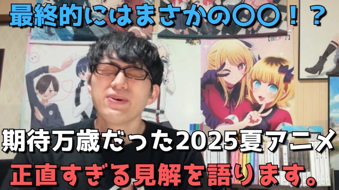 【2025年夏アニメ総括】前半はタコピーが盛り上げたが最終的にはぶっちゃけどうだった？？豊作？不作？正直すぎる見解を語ります。【ネタバレなし】