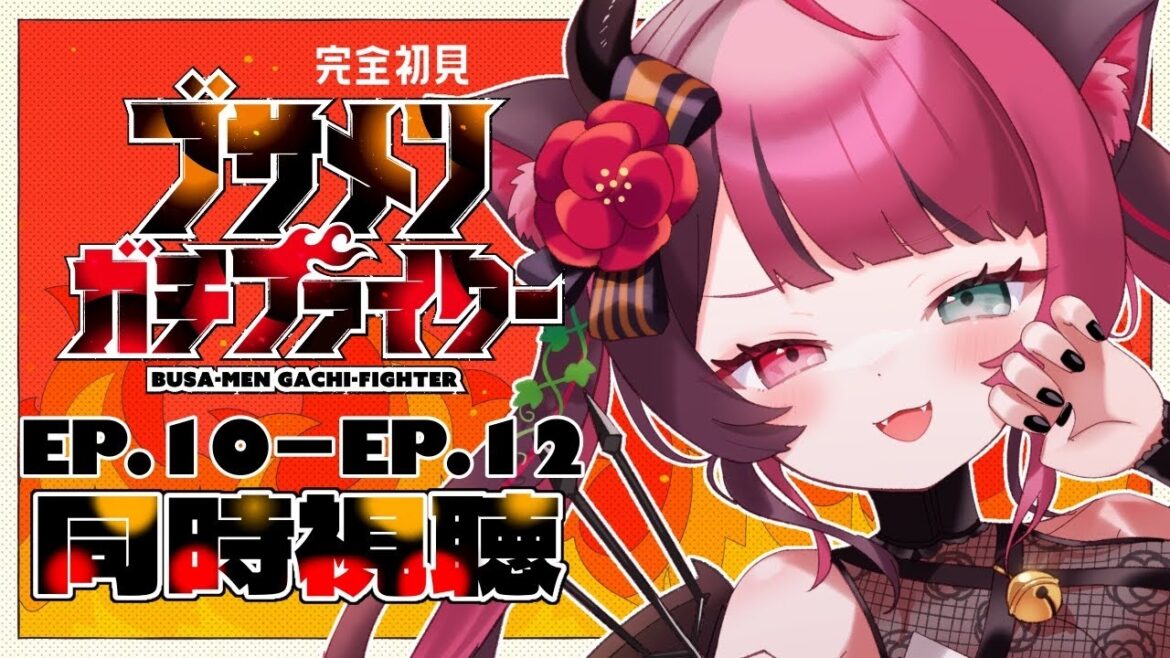 【同時視聴】初見と楽しむ！ブサメンガチファイター 10〜12話 最終回｜アニメ リアクション｜Vtuber 山河椿