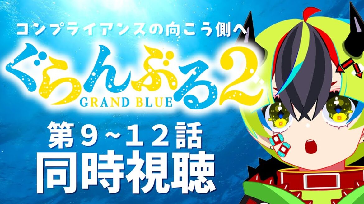 【 アニメ 同時視聴 】コンプライアンスの向こう側へ、完全初見のぐらんぶる2期！9~12話【 #らすたと視聴中 / ぐらんぶる Season 2 】
