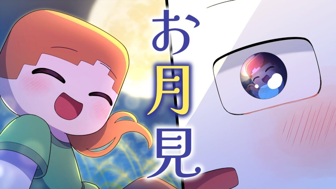 【アニメ】アレックスとお月見？【マイクラ】【マインクラフト】