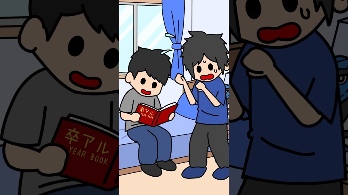 友達の卒業アルバム勝手に見るやつ【アニメ】 友達の卒業アルバム勝手に見るやつ【アニメ】