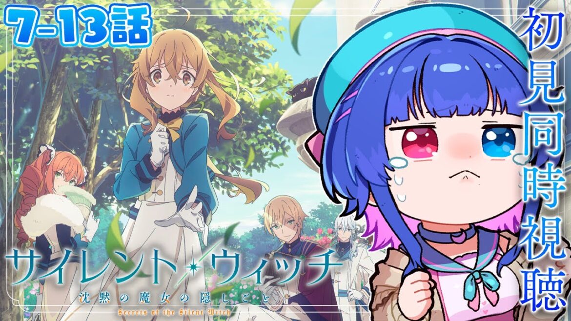 【#同時視聴】「サイレントウィッチ 沈黙の魔女の隠しごと」7話～13話一気見！初見同時視聴【#VTuber/リアクション/reaction/#花澄あおＰ】