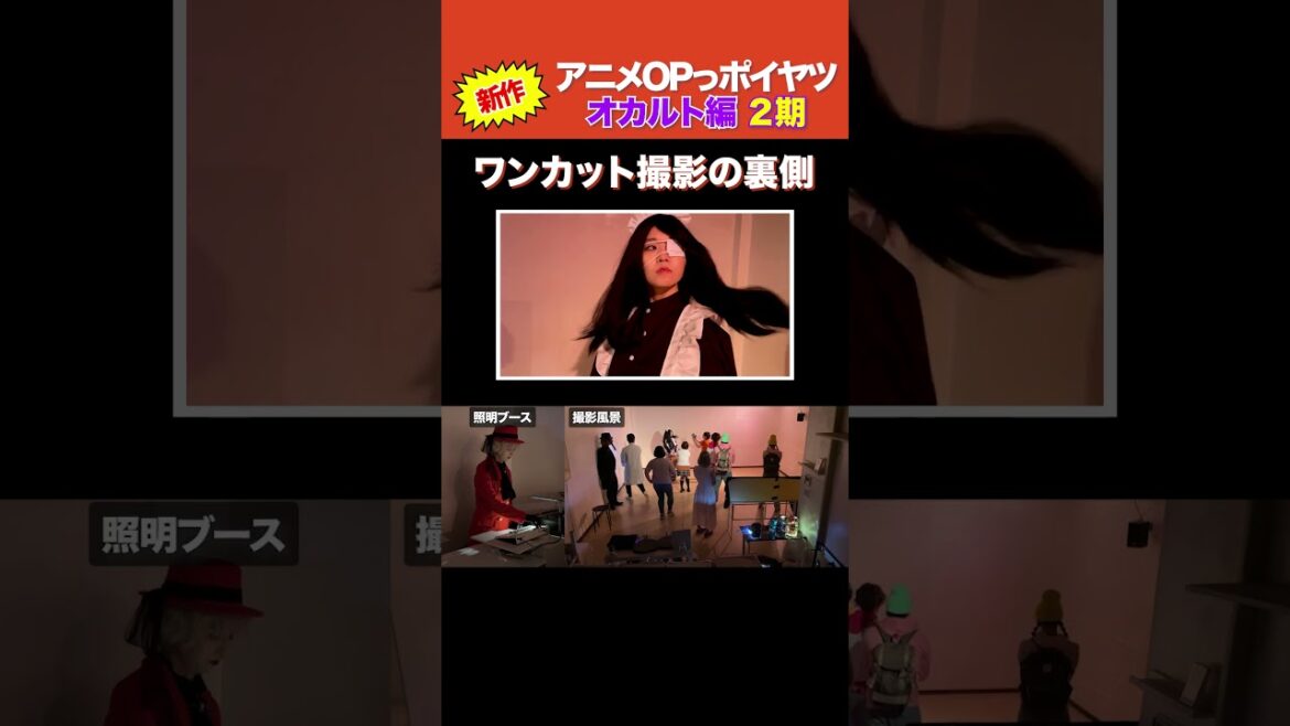 【新作】架空のオカルトアニメの2期OPをワンカット撮影してみた