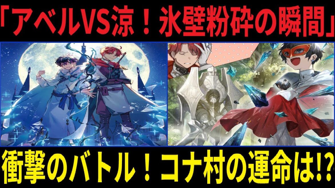 水属性の魔法使い【衝撃】涼の氷壁がアベルの剣技で粉砕！？魔人虫出現でコナ村が大ピンチ！【冒険者バトル】