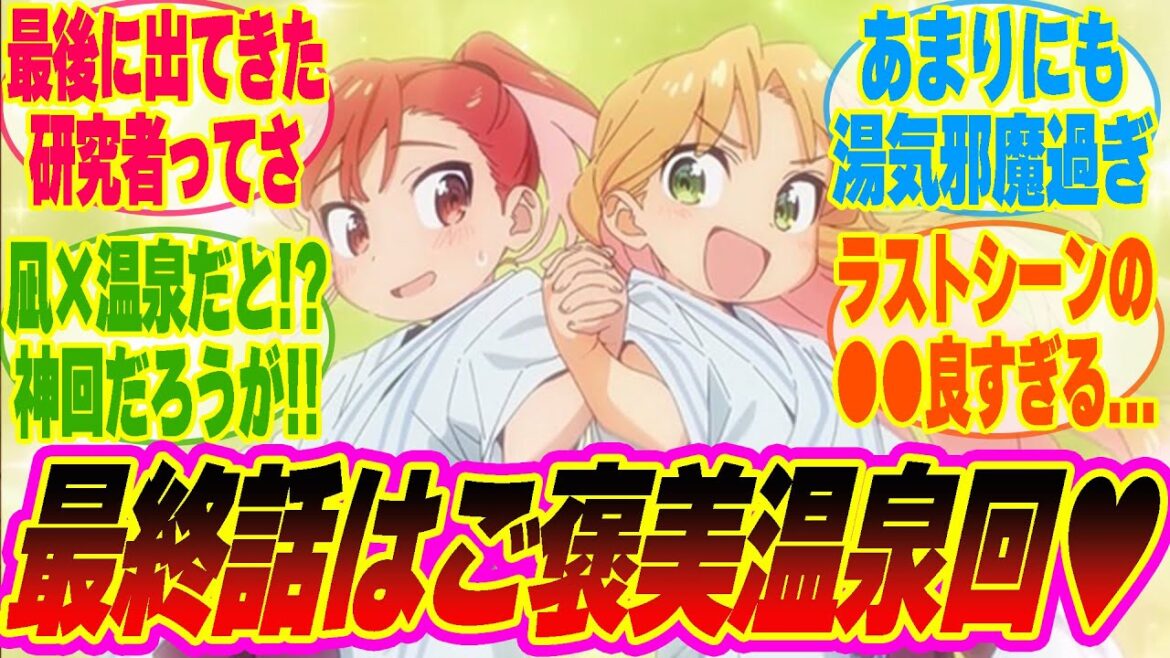 【瑠璃の宝石最終話】ラストシーンに映った研究者ってさ...!!ご褒美温泉からの立派に成長した瑠璃ちゃんに感動するみんなの反応集!!【考察】【アニメ】【最新話】【新アニメ】【みんなの反応集】