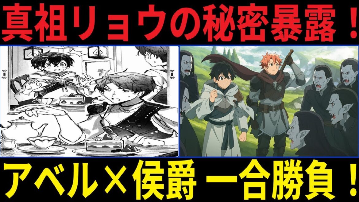 水属性の魔法使いリ【衝撃】アベル vs ヴァンパイア侯爵!一合で決着!?真祖様の正体が明らかに!リョウとの関係とは!? 水属性の魔法使いリ【衝撃】アベル vs ヴァンパイア侯爵!一合で決着!?真祖様の正体が明らかに!リョウとの関係とは!?
