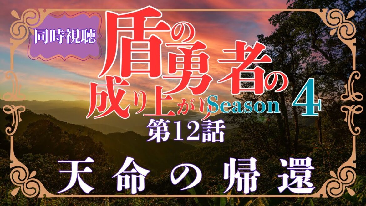 【 同時視聴 】盾の勇者の成り上がり4【第12話 】【Vtuber　つくばのジョー】＃初見さん大歓迎♪　#Simultaneous viewing: No Reaction Vtuber