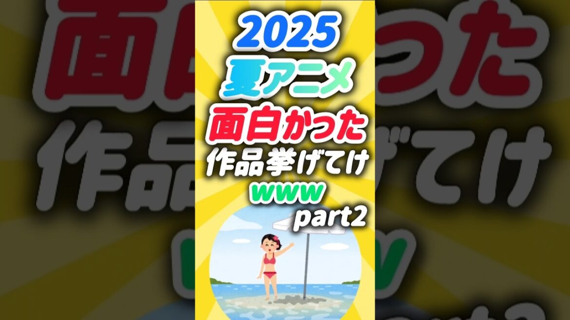 2025夏アニメ面白かった作品挙げてけwwwpart2