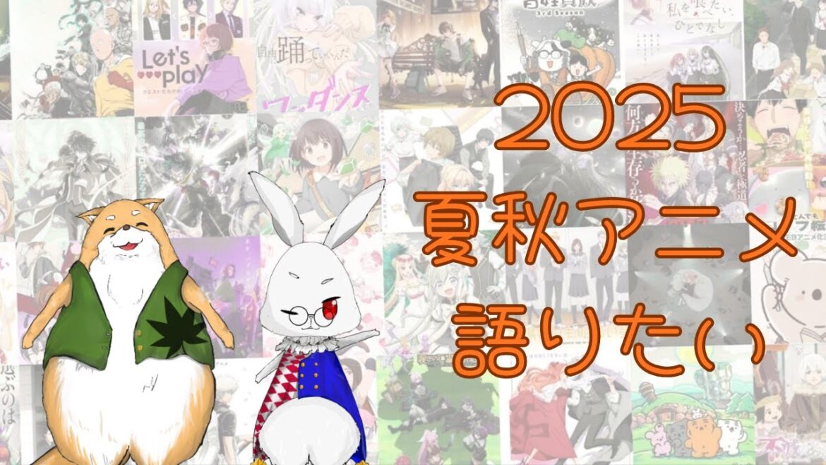 【アニメ語り】2025年夏～秋アニメ！！🐶🐰