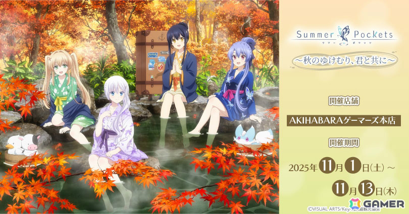 「TVアニメ『Summer Pockets』~秋のゆけむり、君と共に~」が11月1日よりAKIHABARAゲーマーズ本店で開催!の画像