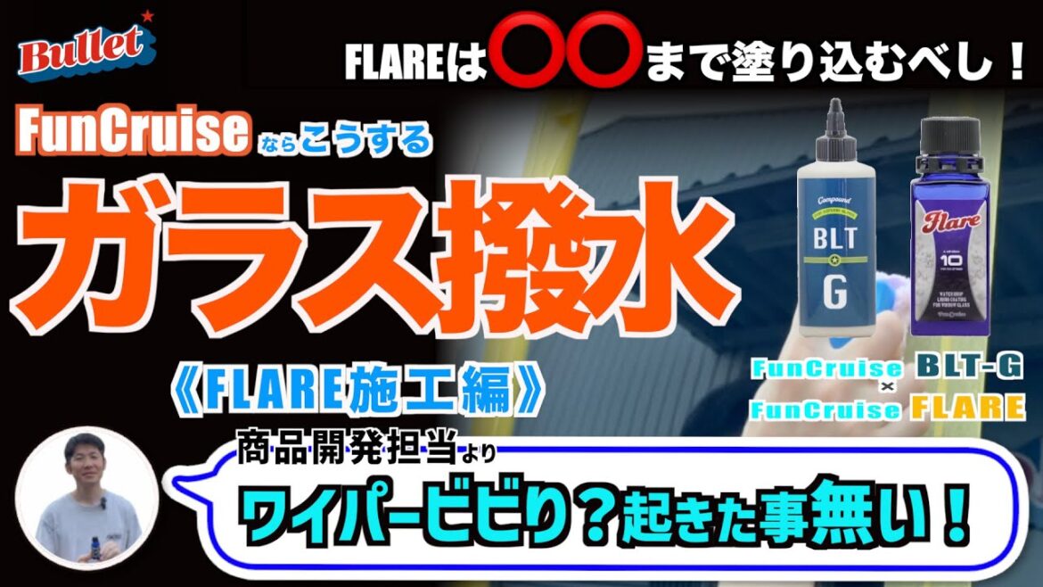 Bulletチャンネル】《FLARE施工編》プロがするガラス撥水施工はこうやる（後編）
