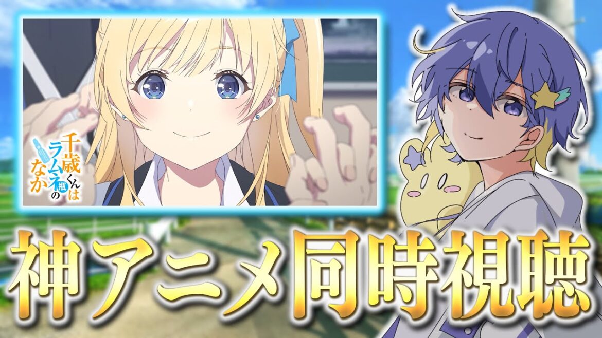 【アニメ同時視聴】feelの新作！千歳くんはラムネ瓶のなか1話を一緒にみていこう！【リアクション/永星かなで】