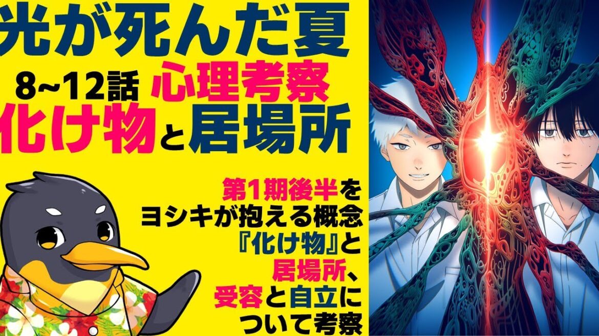 『光が死んだ夏/8～12話』心理学的考察・ヨシキが抱く『化け物』という自己概念と居場所、友情について【ネタバレ】【アニメ考察】【2025夏アニメ】