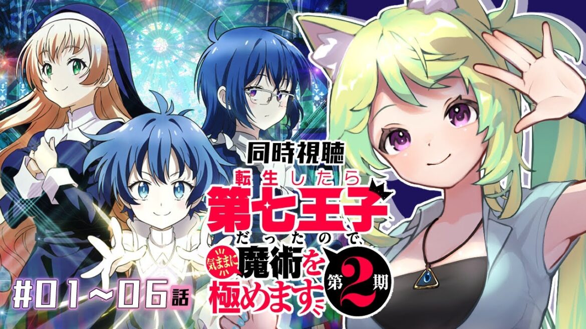 【 #同時視聴 】📺🍿「 #転生したら第七王子だったので気ままに魔術を極めます 2期」皆で観よう!!📺🍿01話~06話【 #Vtuber 涼杏咲らぃな。】 【 #同時視聴 】📺🍿「 #転生したら第七王子だったので気ままに魔術を極めます 2期」皆で観よう!!📺🍿01話~06話【 #Vtuber 涼杏咲らぃな。】