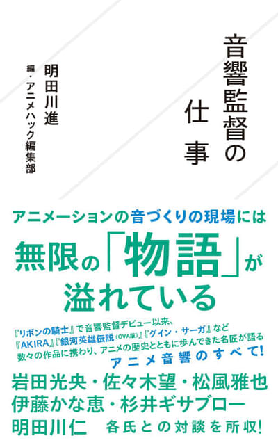 【編集Gのサブカル本棚】第53回 「音響監督の仕事」長い編集後記 : ニュース – アニメハック 【編集Gのサブカル本棚】第53回 「音響監督の仕事」長い編集後記 : ニュース - アニメハック