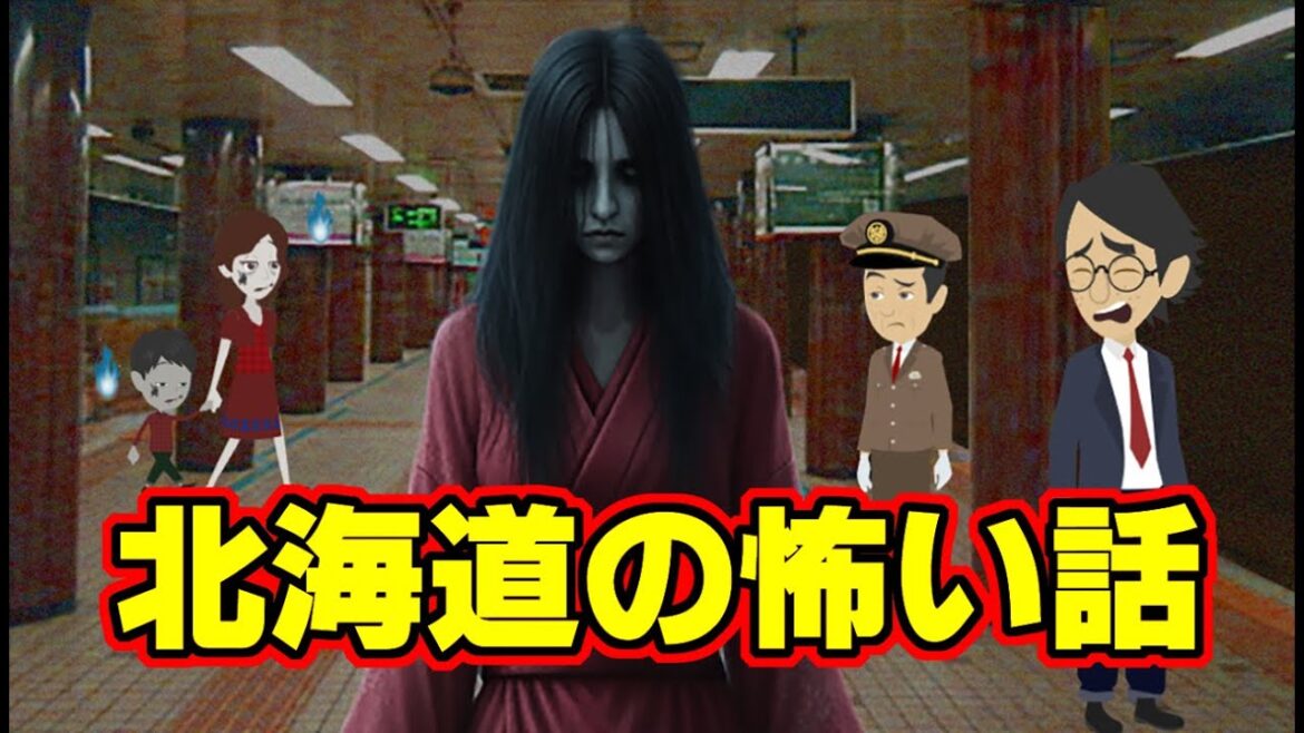 修正版【怖い話アニメ】北海道の怖い話（ホームにいた親子・電話ボックスの女）