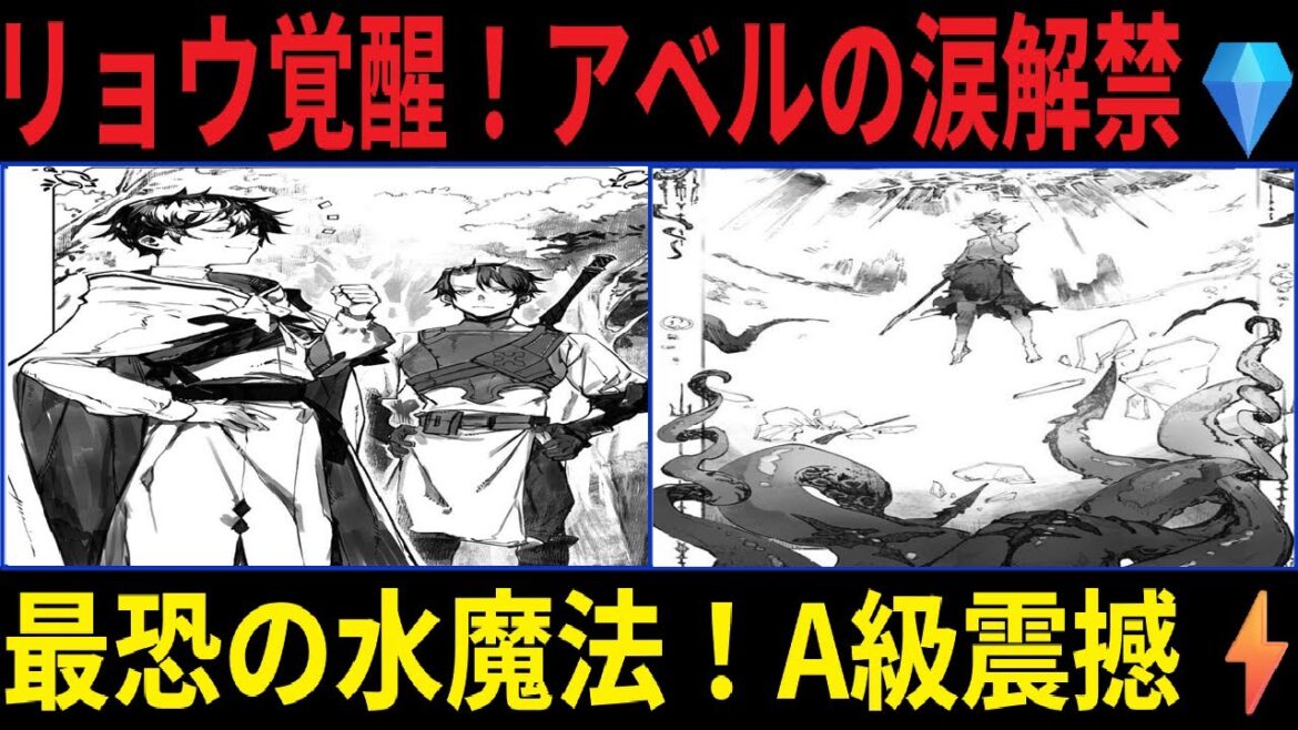 水属性の魔法使いリ リョウの新必殺技『アベルの涙』が凶悪すぎる！Ａ級冒険者も震える威力とは？