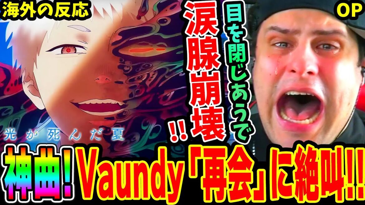 【光が死んだ夏OP 海外の反応】神曲! Vaundy「再会」に絶叫し涙腺崩壊してしまうニキ！歌詞と映像が突き刺さる！