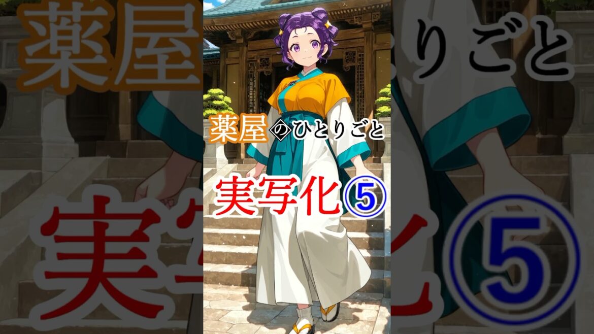 薬屋のひとりごと、実写化#TheApothecaryDiaries #anime #manga #アニメ #shorts #ai #実写 #イラスト #illustration #シャオラン #シスイ