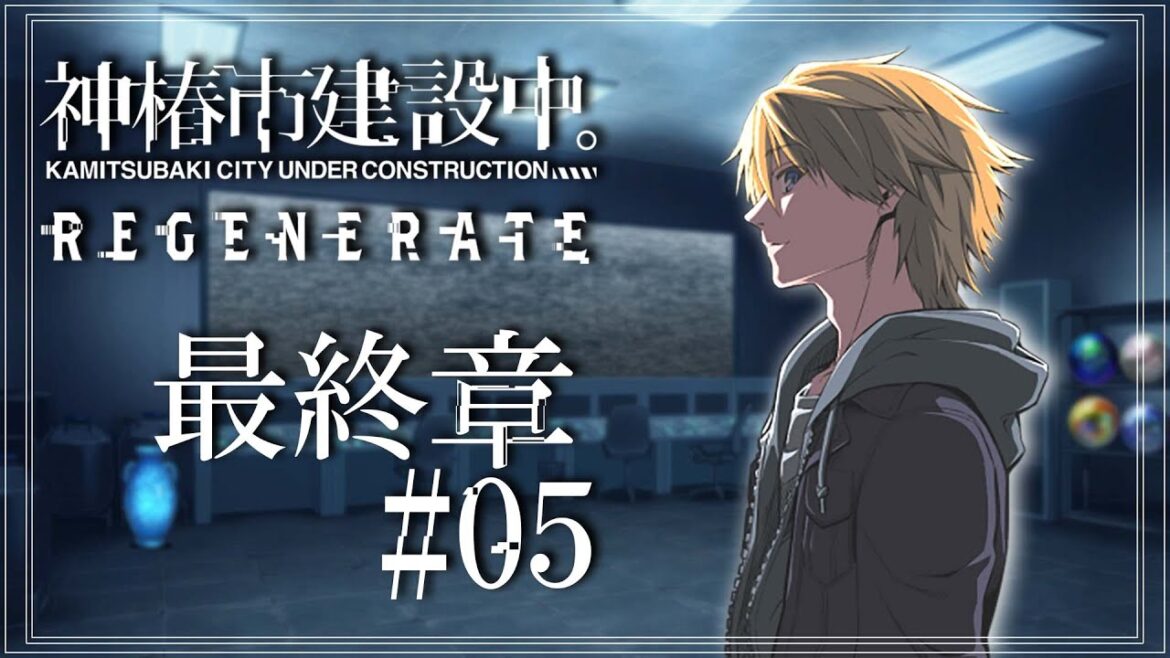 【 神椿市建設中。REGENERATE #19  】 最終章 最終回！ part5【音羽 奏斗】