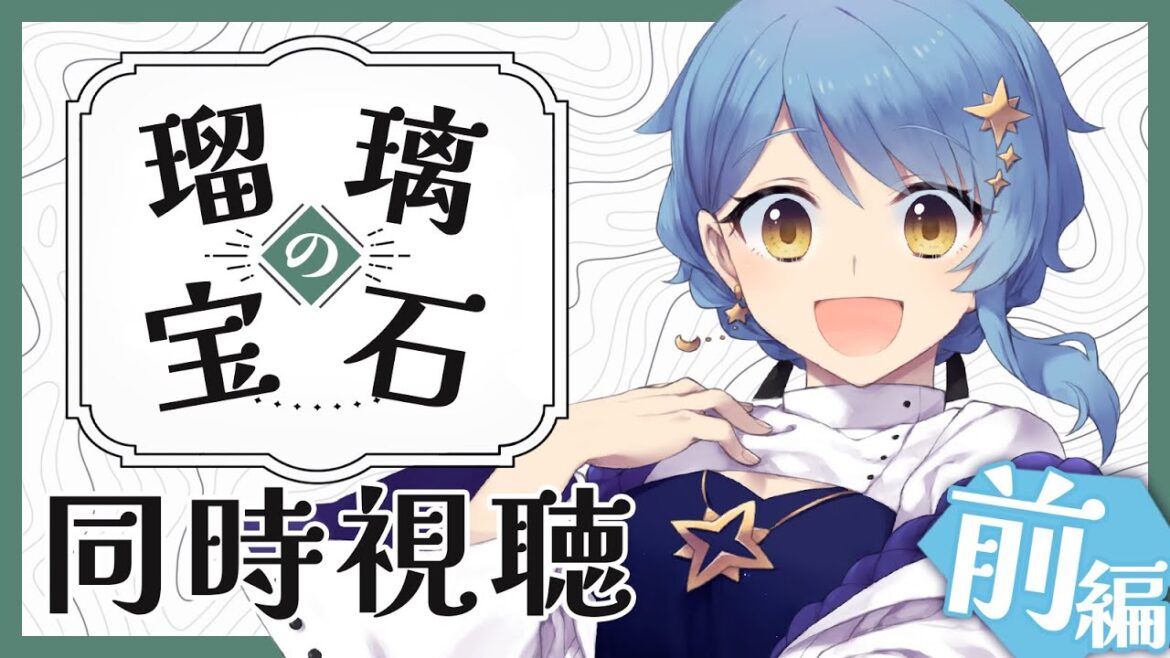 【🎬 同時視聴】岩石の野外実習経験アリ🔨の完全初見Vと見る『瑠璃の宝石』💎1話～7話【星見まどか】