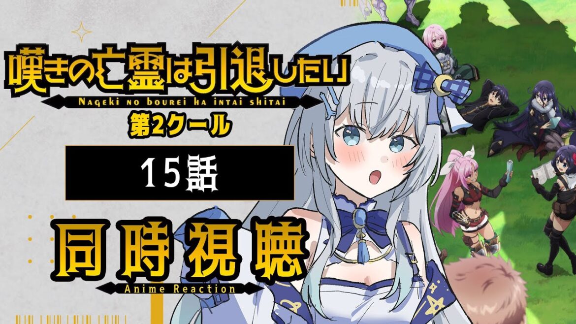 【同時視聴】『嘆きの亡霊は引退したい』2期15話を初見！アニメリアクション【水月りうむ/VTuber】