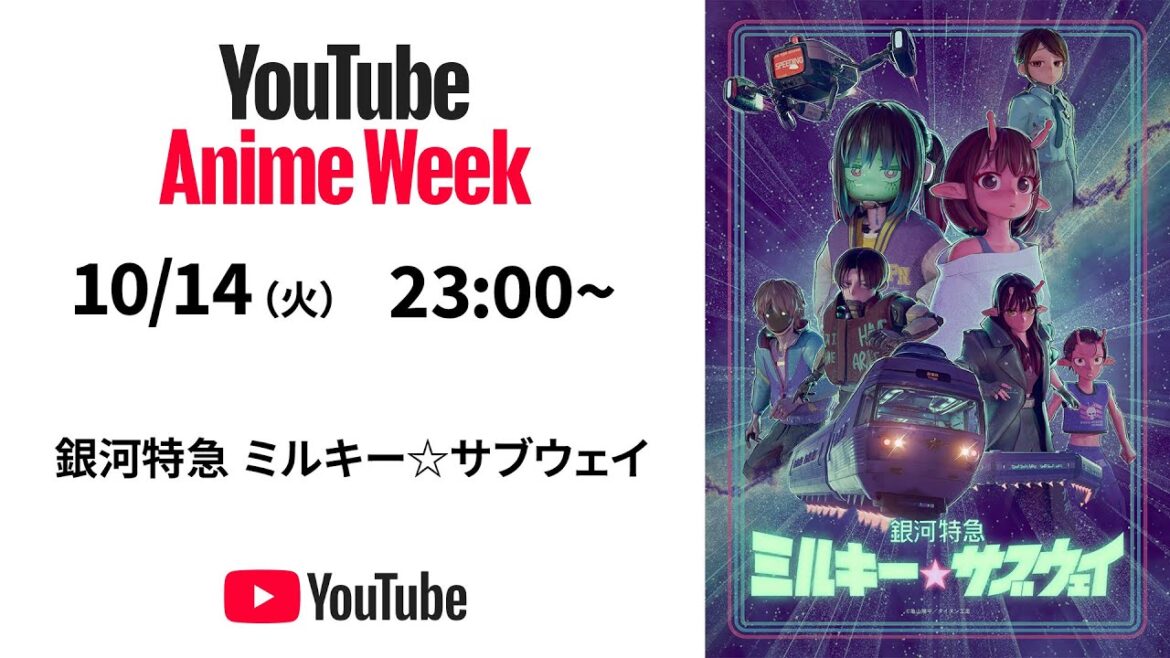 アニメ『銀河特急 ミルキー☆サブウェイ』 #YouTubeAnimeWeek スペシャル特番+本編第1話〜第4 話