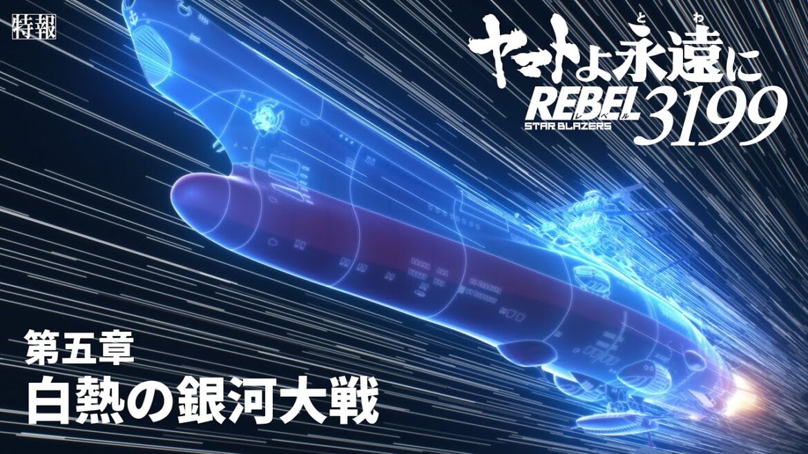 『ヤマトよ永遠に REBEL3199 第五章 白熱の銀河大戦』特報 ＜2026年2月20日(金)上映開始＞