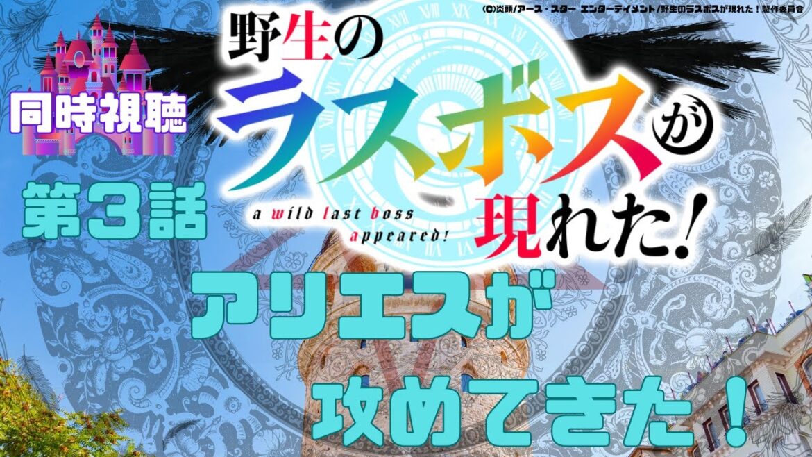 【 同時視聴 】野生のラスボスが現れた！【第３話 】【Vtuber　つくばのジョー】＃初見さん大歓迎♪　#Simultaneous viewing: No Reaction Vtuber