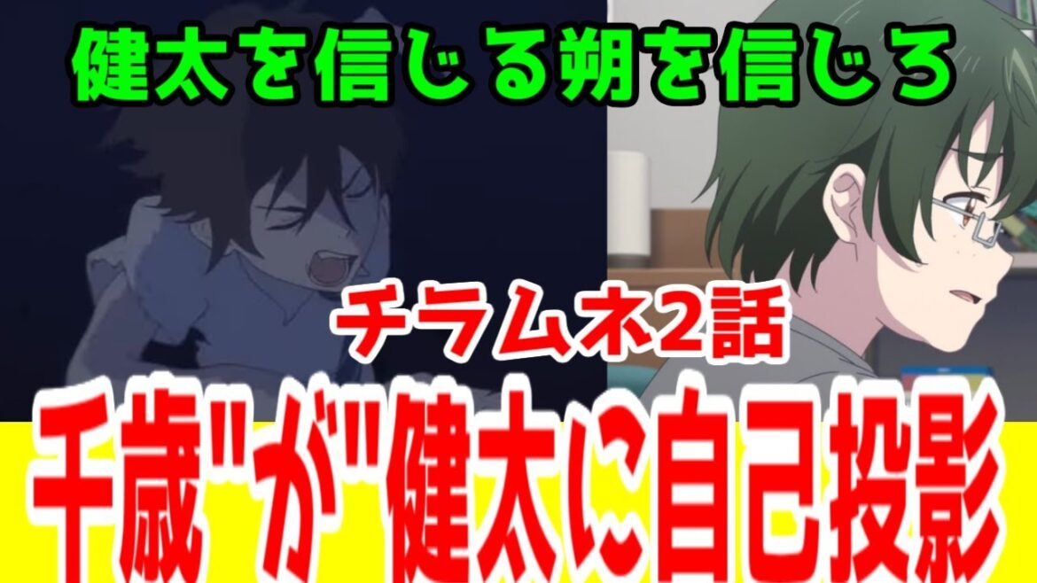 【チラムネ2話】原作1巻の不快なノイズ初期設定が除去!千歳”が”健太に自己投影してる「千歳くんはラムネ瓶のなか」2話アニメレビュー【2025年秋アニメ】【ネタバレなし・ED解釈あり】 【チラムネ2話】原作1巻の不快なノイズ初期設定が除去!千歳”が”健太に自己投影してる「千歳くんはラムネ瓶のなか」2話アニメレビュー【2025年秋アニメ】【ネタバレなし・ED解釈あり】