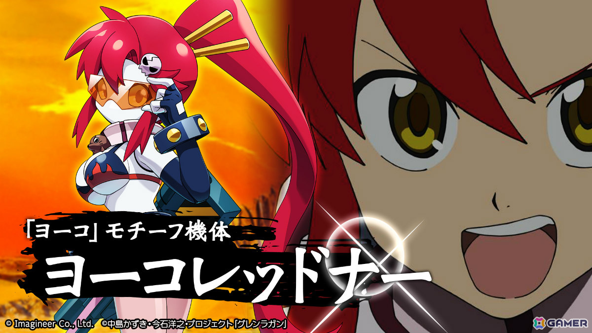 「メダロットS」×TVアニメ「天元突破グレンラガン」のコラボが10月16日より開催！シモンやヨーコ、超銀河グレンラガンなどをモチーフとしたメダロットが参戦の画像