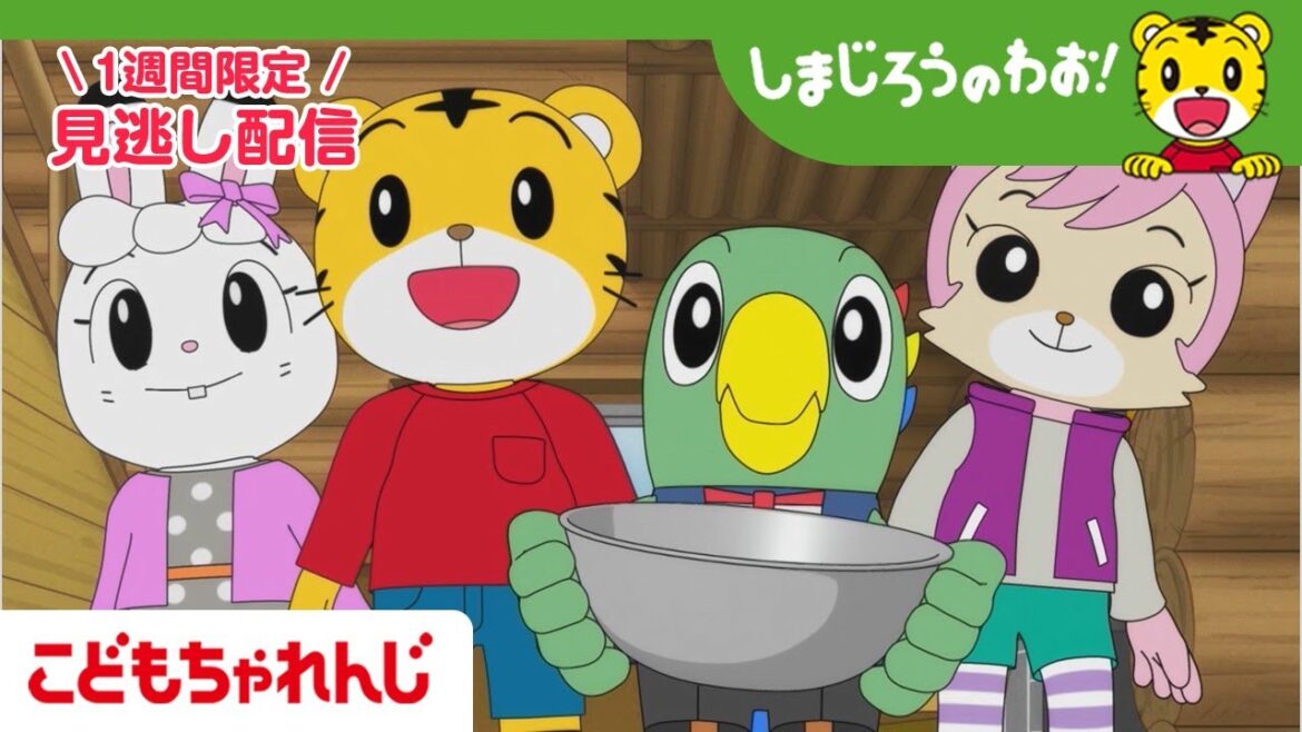 【見逃し配信】テレビ番組「しまじろうのわお！」 10月11日放送 ｜あまりもの あつめたい！｜#694 【しまじろうチャンネル公式】