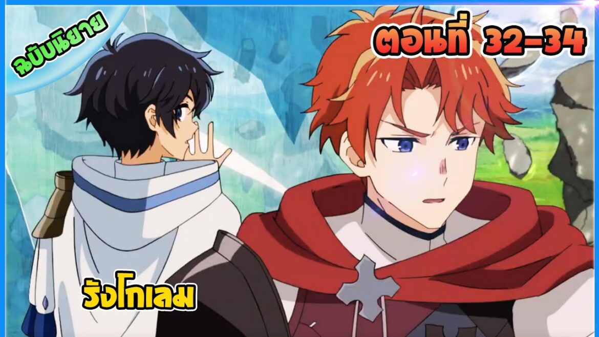 (นิยายWN) จอมเวทวารี (แปลมั่ว) | ตอนที่ 32-34 | รังโกเลม