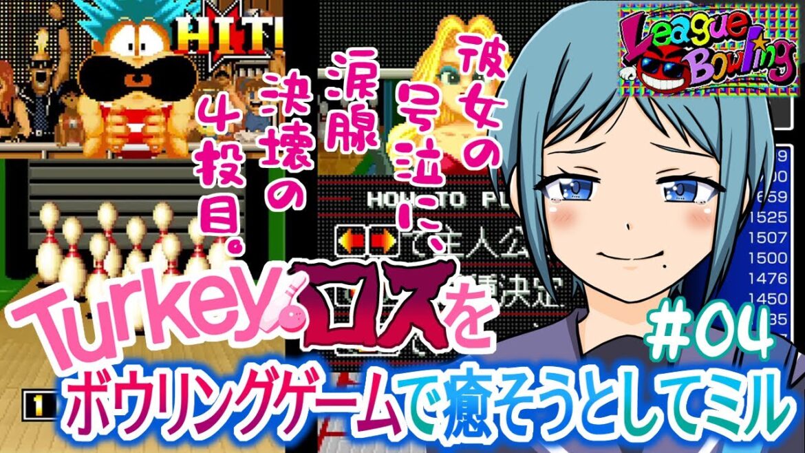 【Turkey!（リーグボウリング）】#04 アニメ「Turkey！」ロスを、ボウリングゲームで癒そうとしてミル【Turkey! Time to Strike /League Bowling（実況）】