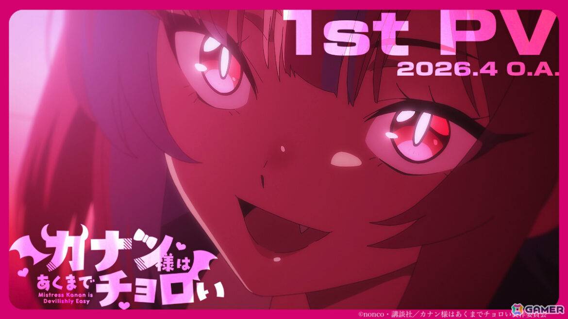 TVアニメ「カナン様はあくまでチョロい」放送時期は2026年4月に決定！鈴代紗弓さん、河瀬茉希さんら追加メインキャストも発表に | Gamer