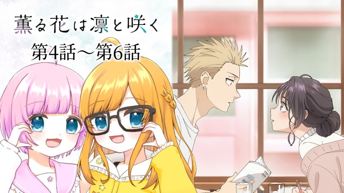 【同時視聴】『薫る花は凛と咲く』第4話～第6話【Vtuber】