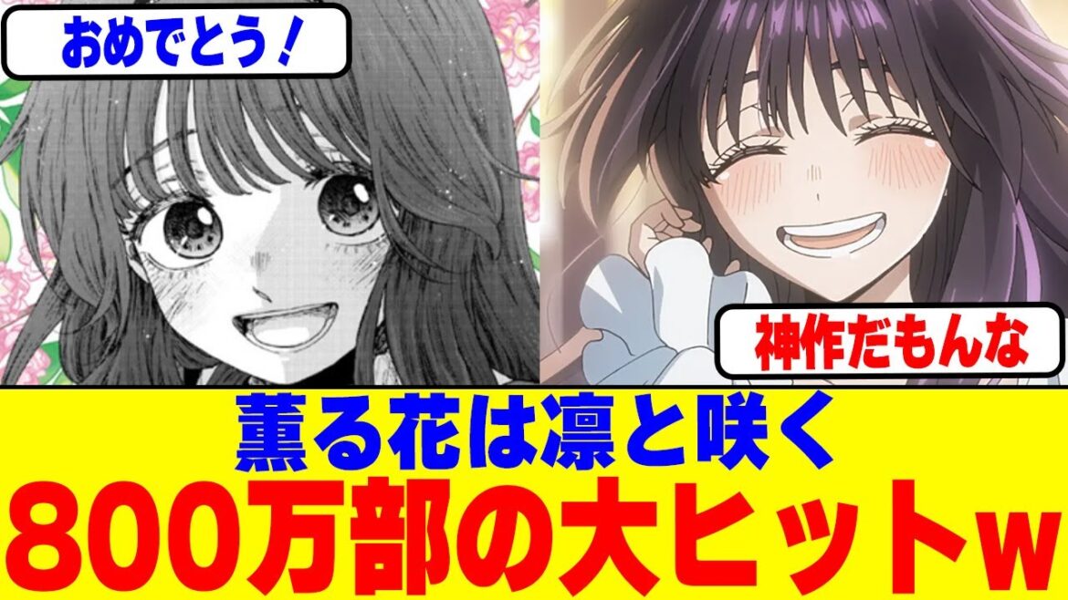 薫る花は凛と咲く800万部の大ヒットwww