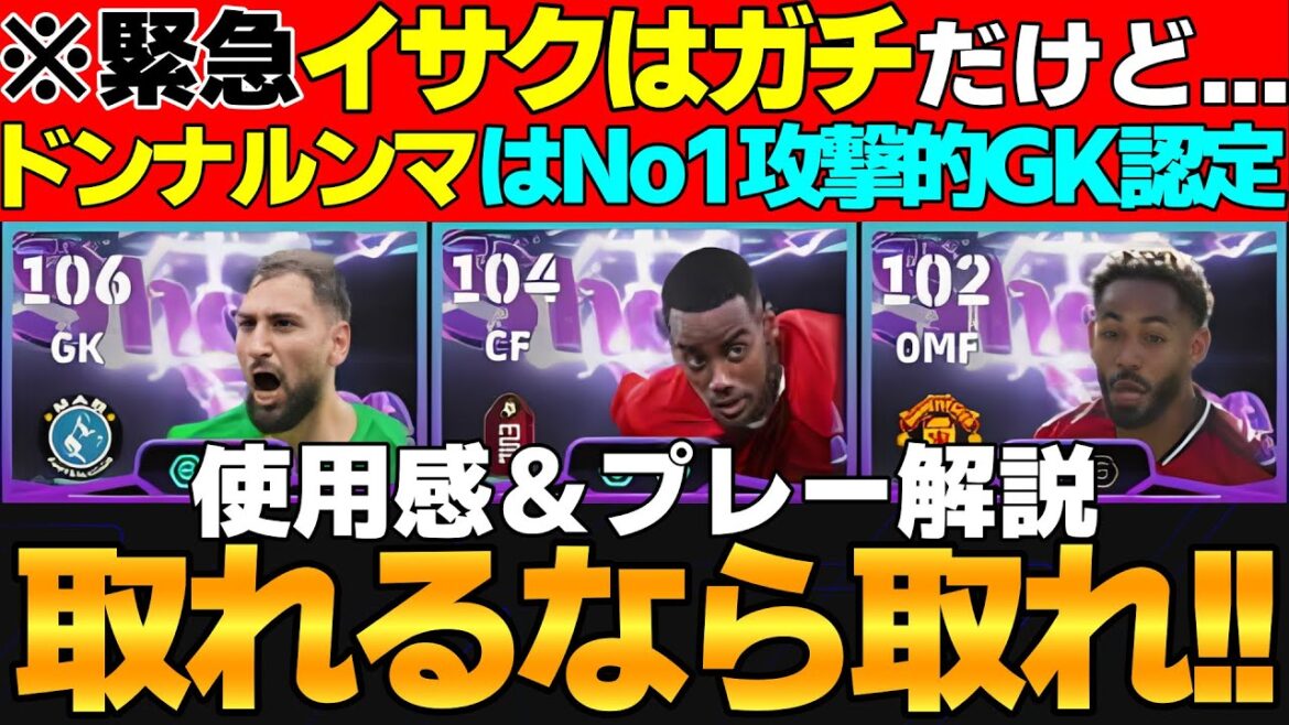 【※緊急】デカモメバレットイサク&攻撃的No1GKドンナルンマは問題点はあるが、出来るなら獲得しとけ!STガチャ使用感&プレー解説【eFootball2026,イーフト】 【※緊急】デカモメバレットイサク&攻撃的No1GKドンナルンマは問題点はあるが、出来るなら獲得しとけ!STガチャ使用感&プレー解説【eFootball2026,イーフト】