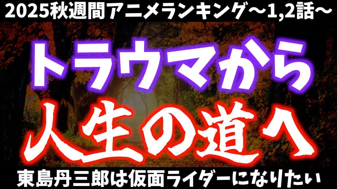 【1,2話】大人が何かに熱くなるのいいよね【東島丹三郎は仮面ライダーになりたい / 2025秋週間アニメランキング / おすすめアニメ】 【1,2話】大人が何かに熱くなるのいいよね【東島丹三郎は仮面ライダーになりたい / 2025秋週間アニメランキング / おすすめアニメ】