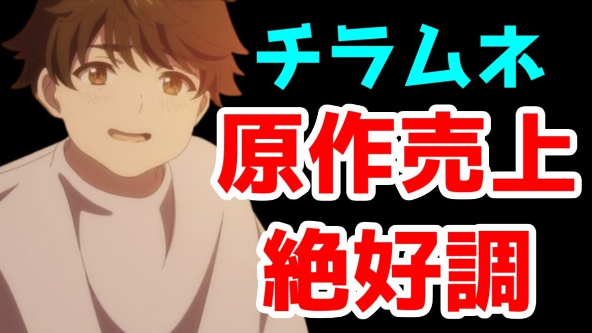 【朗報】「チラムネ」さん、アニメ1話効果で原作売上が大きく伸びてしまった模様【千歳くんはラムネ瓶のなか】 【朗報】「チラムネ」さん、アニメ1話効果で原作売上が大きく伸びてしまった模様【千歳くんはラムネ瓶のなか】