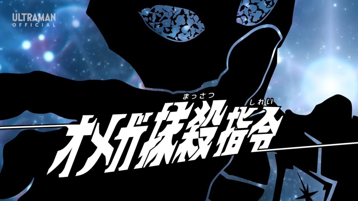 【MAD】BRIGHT EYES 〜オメガ抹殺指令〜（ウルトラマンオメガ OP）