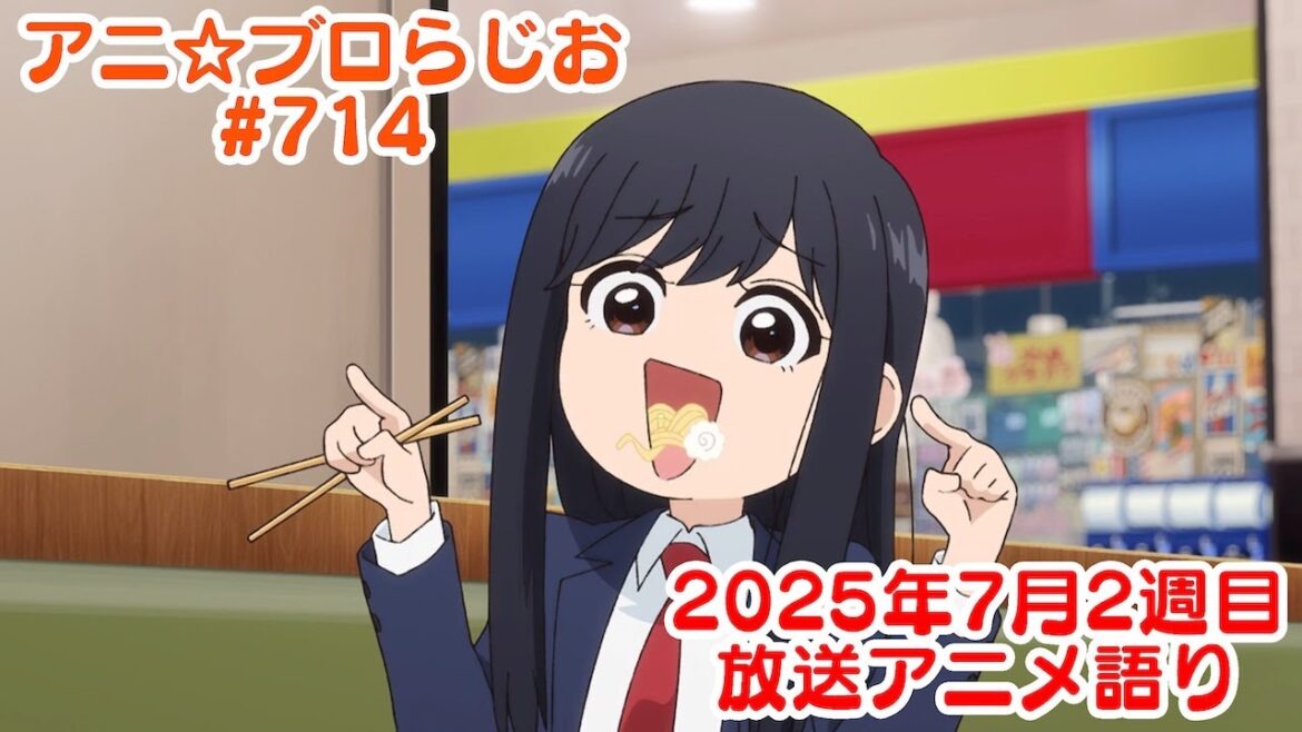 【2025年7月2週目放送アニメの感想を語る!】アニ☆ブロらじお #714(youtube配信第250回) 【2025年7月2週目放送アニメの感想を語る!】アニ☆ブロらじお #714(youtube配信第250回)