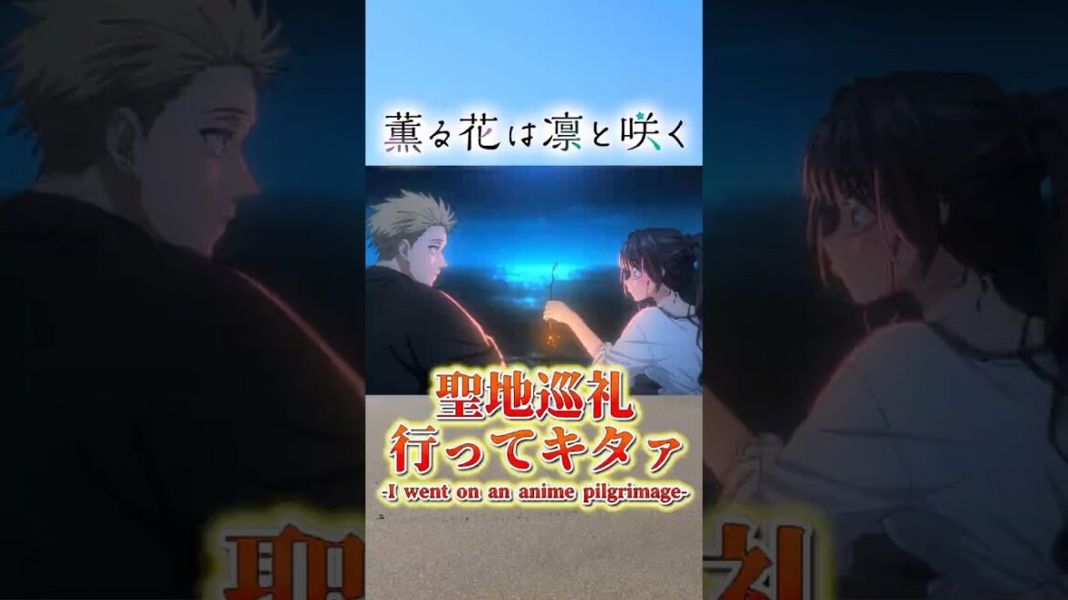 『薫る花は凛と咲く』聖地巡礼  #アニメ #聖地巡礼 #薫る花は凛と咲く #pilgrimage #shorts