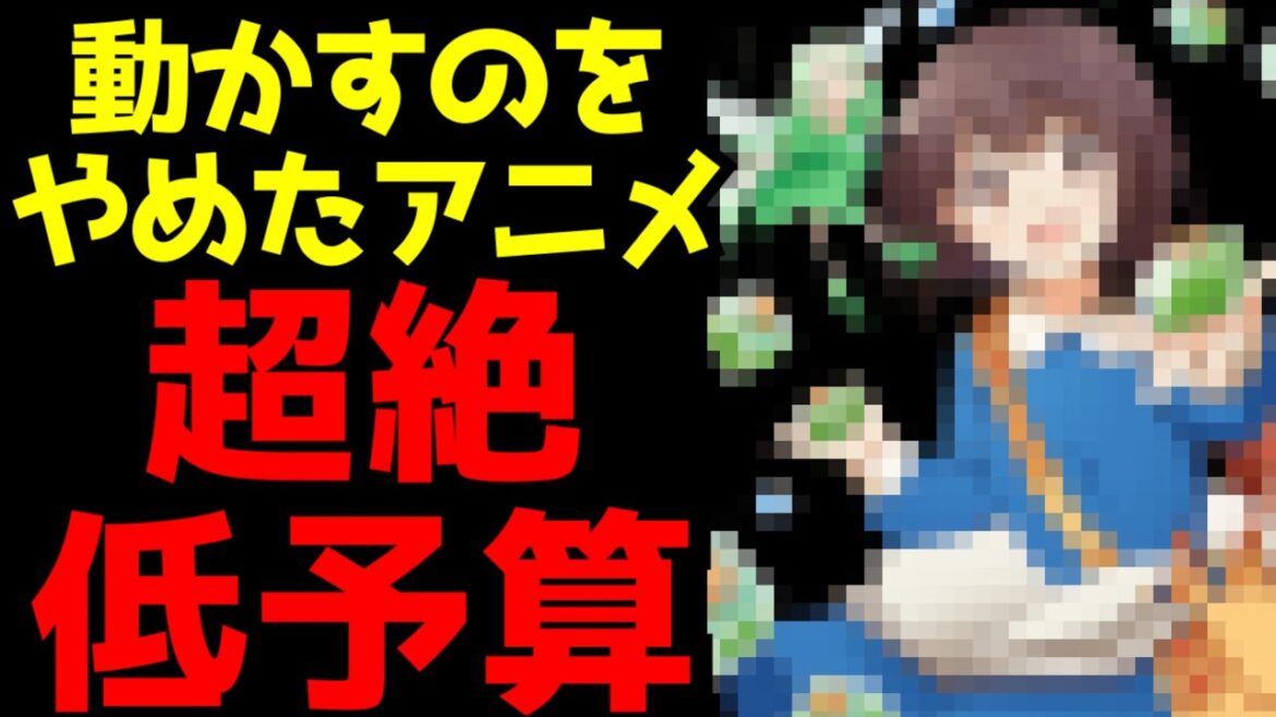 最低限のアニメ化を通り越して、動かすことすらやめてしまった超絶低予算アニメがヤバすぎた...【2025秋アニメ】【感想】【ポーション、わが身を助ける】