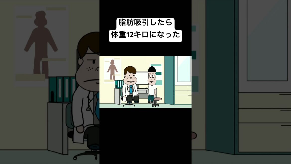 脂肪吸引したら体重12キロになった#コント #animation #anime #アニメ #アニメコント#面白い#おすすめ