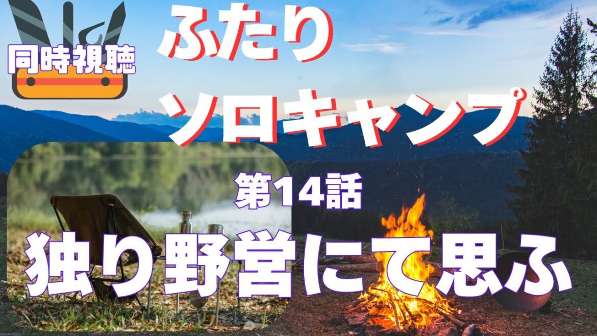 【 同時視聴 】ふたりソロキャンプ【第14話 】【Vtuber つくばのジョー】#初見さん大歓迎♪ #Subdued reaction  Vtuber 【 同時視聴 】ふたりソロキャンプ【第14話 】【Vtuber つくばのジョー】#初見さん大歓迎♪ #Subdued reaction  Vtuber