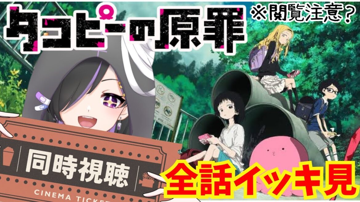 【同時視聴】トラウマ注意⁉️鬱展開大好きVtuberとアマプラ🎬『タコピーの原罪』全話イッキ見するッピ‼️🐙(概要欄必読)【Vtuber】