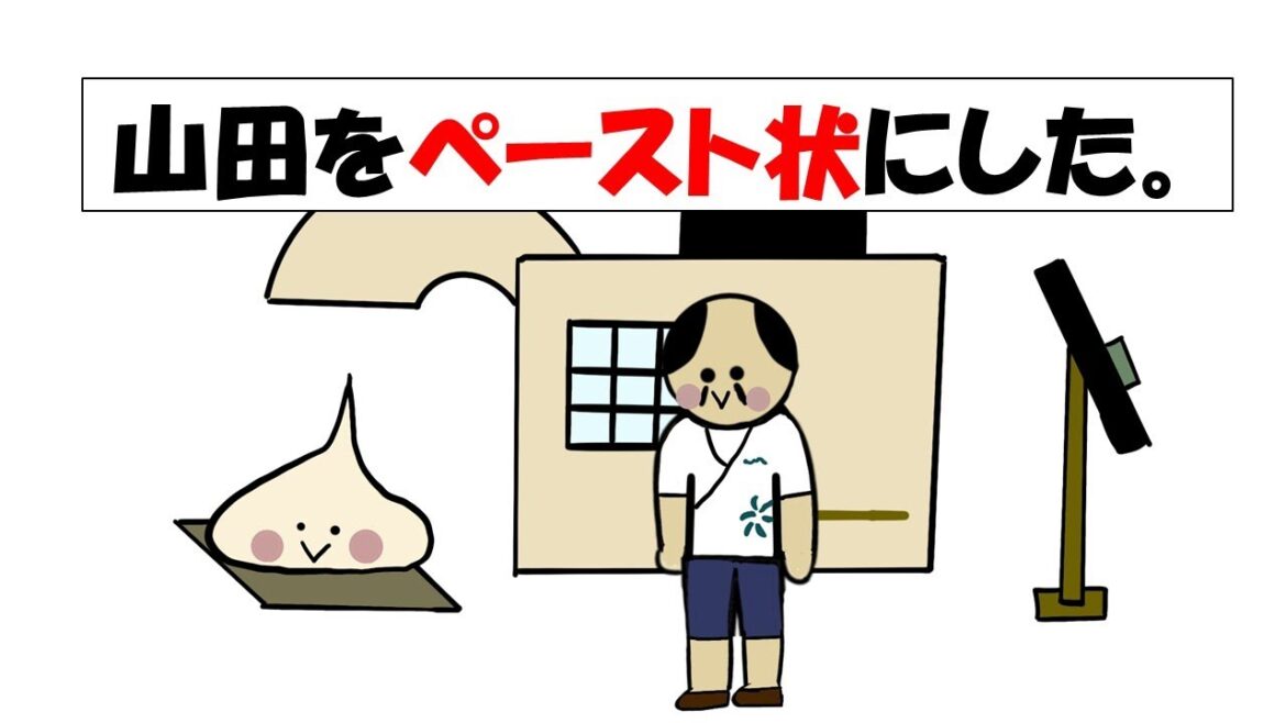 【アニメ】山田をペースト状にした。
