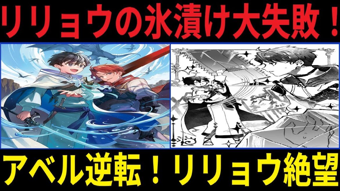 水属性の魔法使いリ リョウ、アベルを氷漬けにする作戦が大失敗！？护衛作戦が大暴走【アニメ】